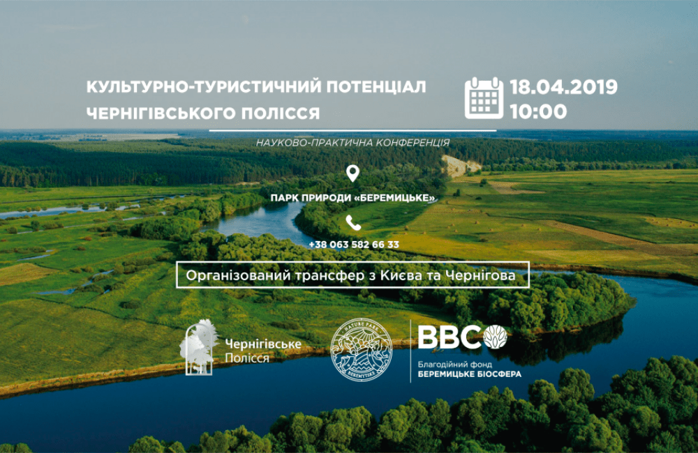 18.04 состоится конференция "Культурно - туристический потенциал Черниговского Полесья"