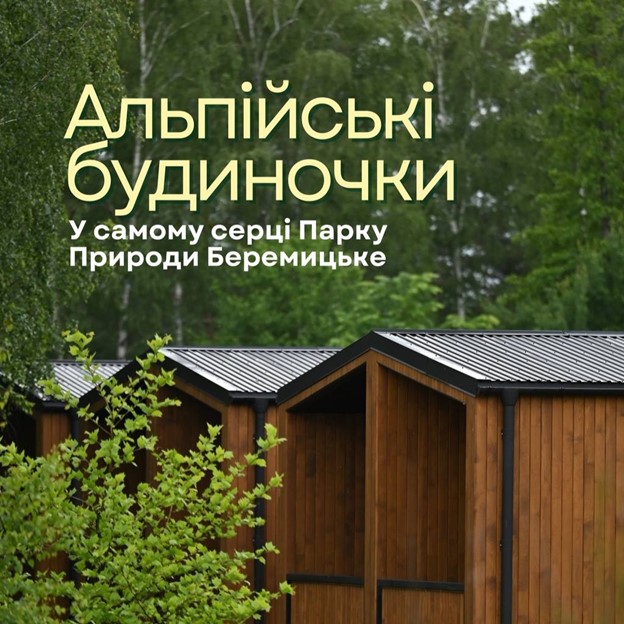 Відкриття нових будиночків для відпочинку у Парку природи Беремицьке!