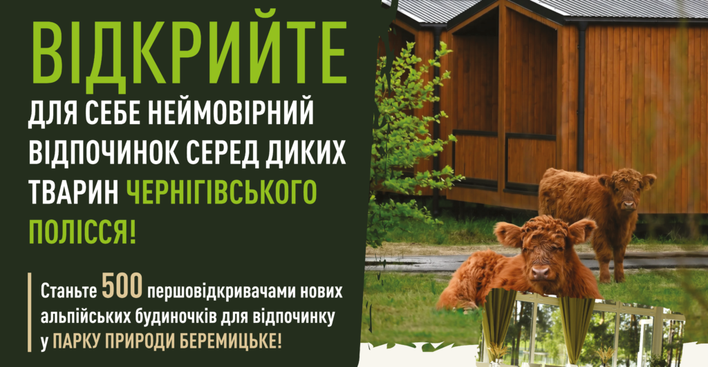 Акція на нові Альпійські будинки, липень-вересень 2026